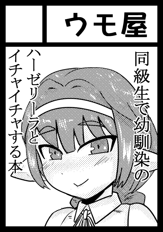 あなたのサークル「ウモ屋」は、コミックマーケット104で「月曜日 東地区 "G" ブロック 38a」に配置されました!コミケWebカタログにてサークル情報ページ公開中です! https://t.co/Z2rvMeKRCp #C104WebCatalog