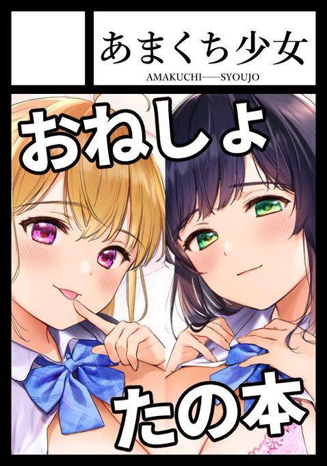 サークル「あまくち少女」は「月曜日 東地区 "ワ" ブロック 46a」に配置されました!

受かっておりました
前に描いたお姉ちゃんふたりのH本の続きを出します
段々ページ増えていって90ページくらいにおさまりそうです
よろしくお願いします! 