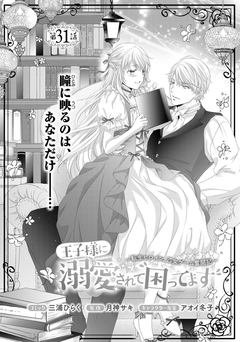 🆙👑更新情報🌸 月神サキ先生原作の 🎀王子様に溺愛されて困ってま