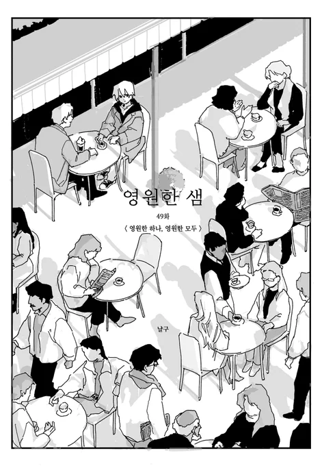 영원한 샘 49화
<영원한 하나, 영원한 모두>

https://t.co/eVjWPuiZq7 
