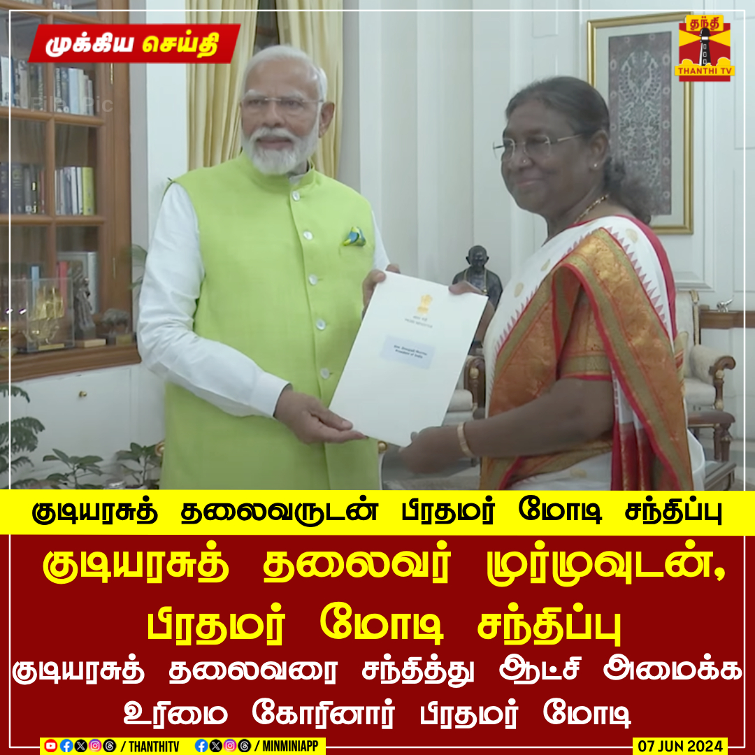 ThanthiTV's tweet photo. #BREAKING || குடியரசுத் தலைவருடன் பிரதமர் மோடி சந்திப்பு
குடியரசுத் தலைவர் முர்முவுடன், பிரதமர் மோடி சந்திப்பு
குடியரசுத் தலைவரை சந்தித்து ஆட்சி அமைக்க உரிமை கோரினார் பிரதமர் மோடி
#Thanthitv #drowpathymurmu #modi https://t.co/eRHt4mT9GR