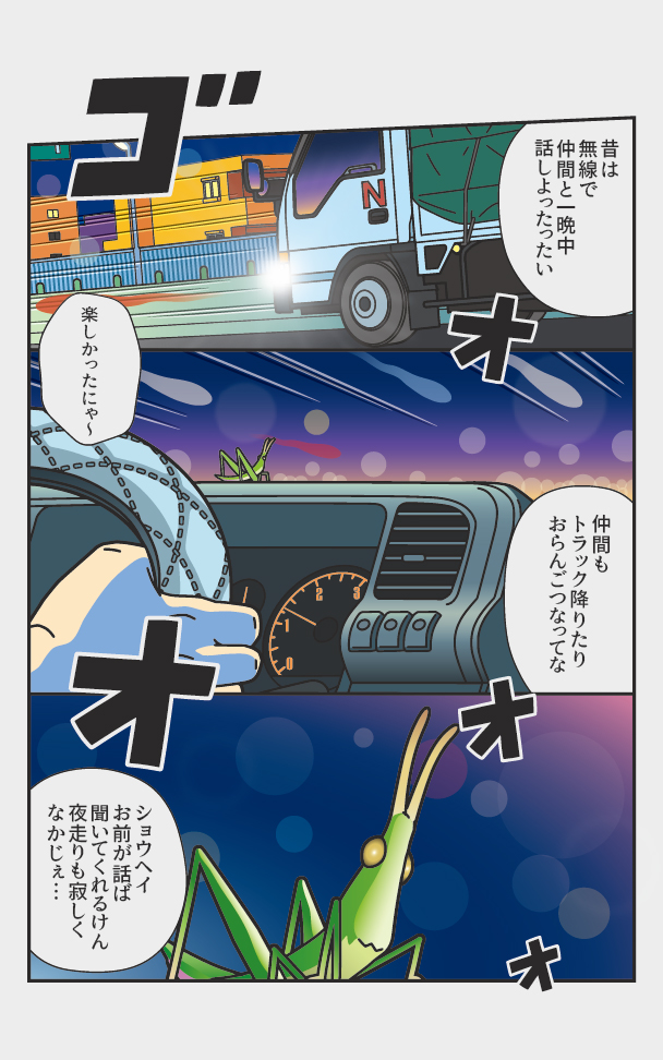 トラックドライバーがバッタと過ごした半年間の漫画 『バッタの家族』(4/5) 