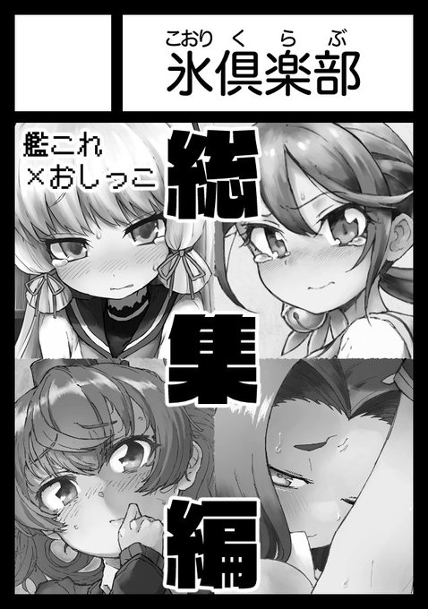 ◎貴方のサークル「氷倶楽部」は、日曜日 東地区 "i" ブロック 11a に配置されました。

夏コミの席いただきました〜〜!🎉
艦これ×おしっこ本『ダム』シリーズの総集編が出ます! 