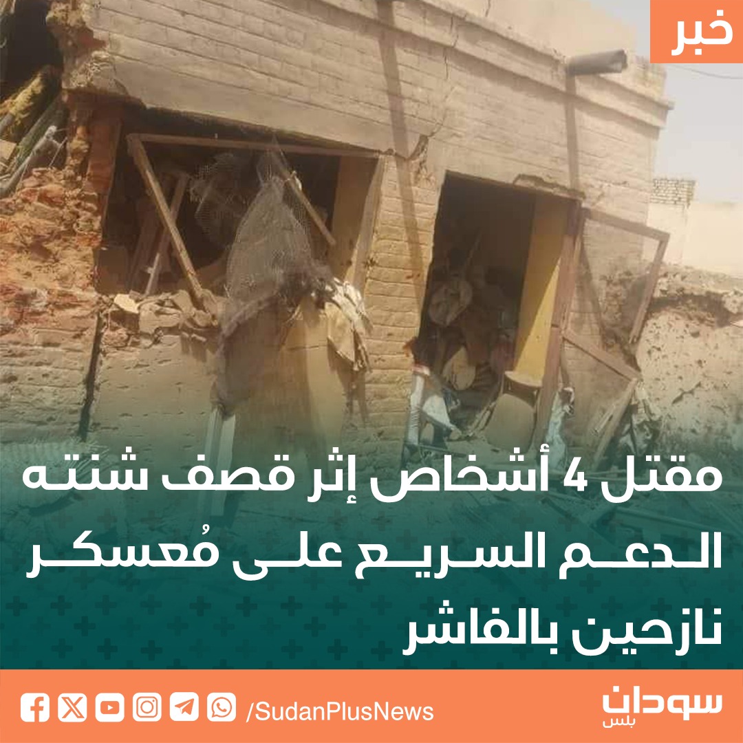 SudanPlusNews's tweet photo. قالت المنسقية العامة للنازحين واللاجئين، إن (4) نازحين قتلوا "الجمعة" خلال قصف شنته مليشيا الدعم السريع استهدف معسكر أبو شوك للنازحين شمالي مدينة الفاشر. https://t.co/tRzK5Pkaqu