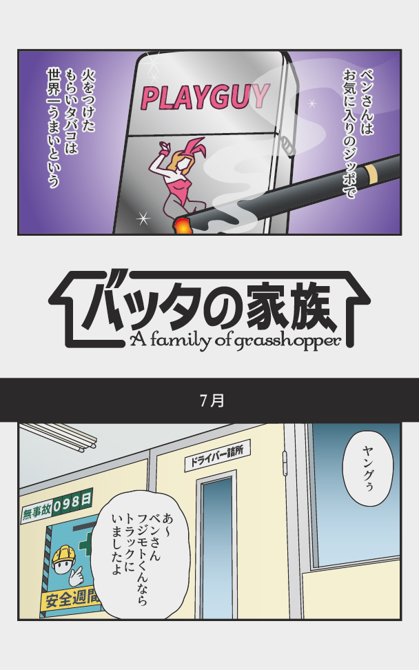トラックドライバーがバッタと過ごした半年間の漫画 『バッタの家族』(1/5) 