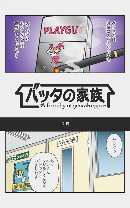トラックドライバーがバッタと過ごした半年間の漫画 『バッタの家族』(1/5) 