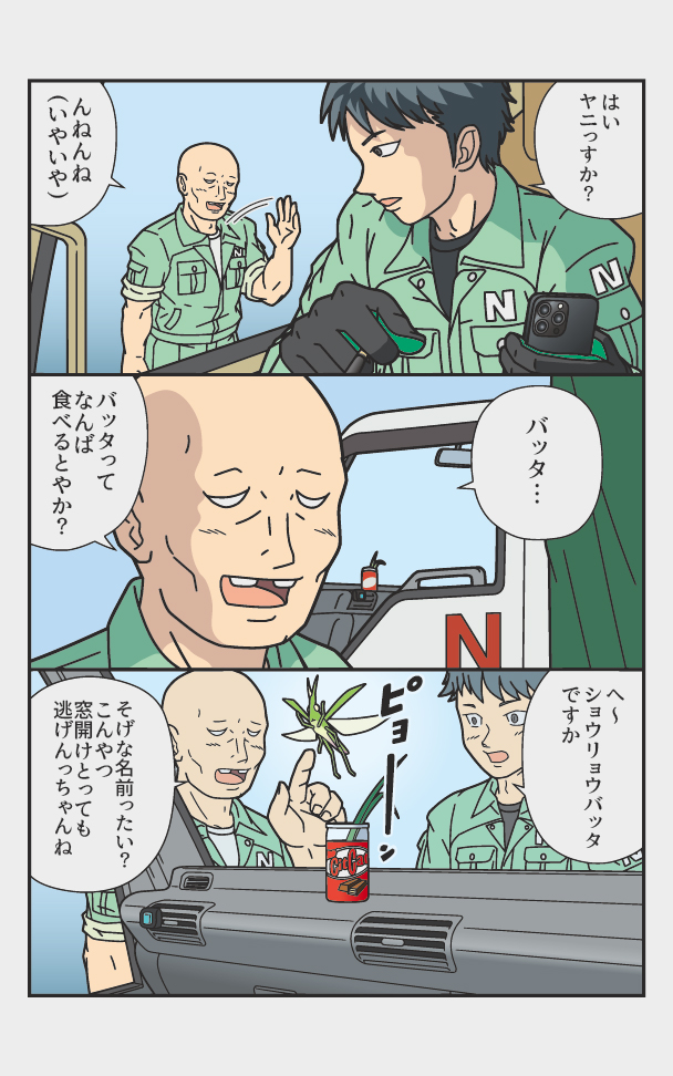 トラックドライバーがバッタと過ごした半年間の漫画 『バッタの家族』(1/5) 
