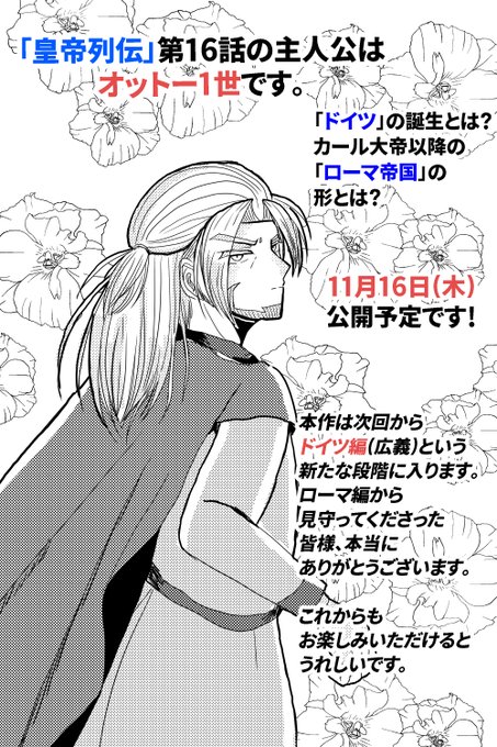 「皇帝列伝」ドイツ（神聖ローマ帝国）編告知画像集 いたる さんのマンガ ツイコミ(仮)