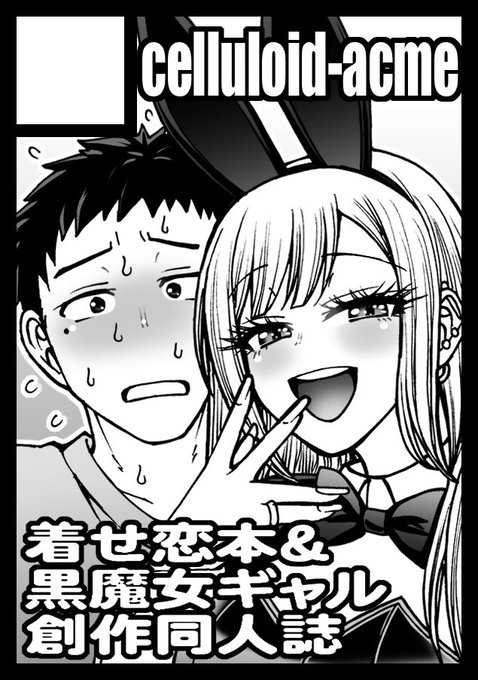 8月12日 月曜日 東D54a
「celluloid-acme」で参加
着せ恋、海夢ちゃん逆バニー本を予定してます 