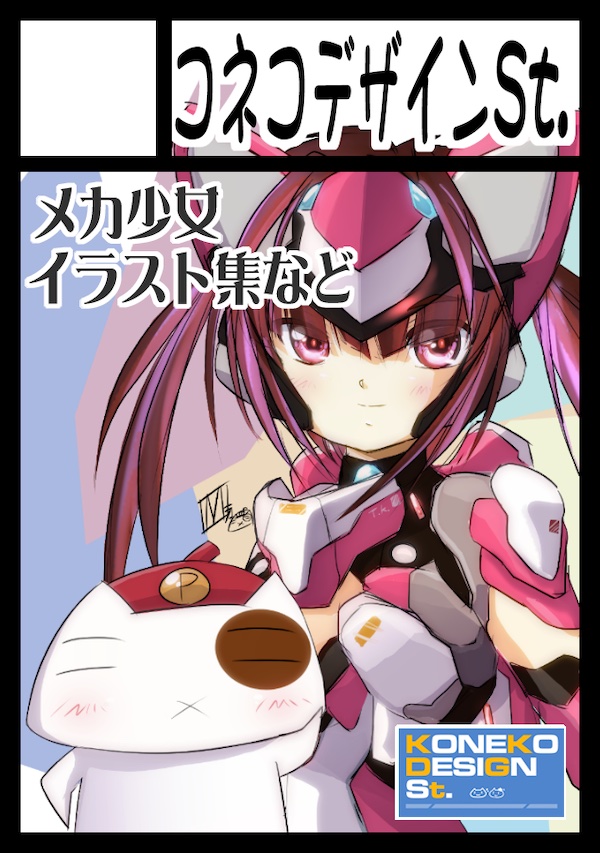サークルカットです
「コネコデザインSt.」
月曜日 東地区 “ｇ” ブロック 04a
です。
よろしくお願いします。