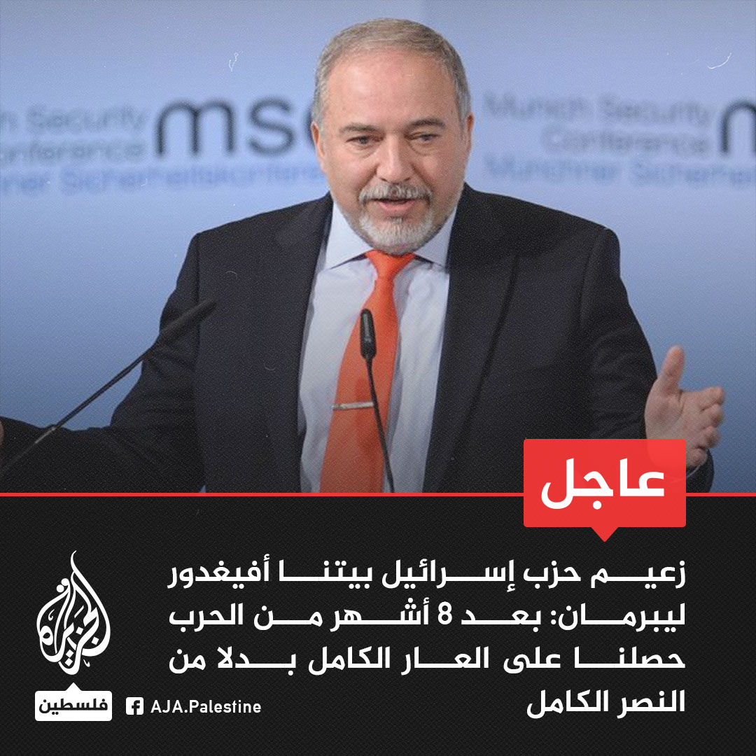 AJA_Palestine's tweet image. عاجل | زعيم حزب إسرائيل بيتنا أفيغدور ليبرمان: 
- بعد 8 أشهر من الحرب حصلنا على العار الكامل بدلا من النصر الكامل
- حكومة إسرائيل أضاعت منطقة الشمال وهي مستمرة في الخنوع لـ&quot;حزب الله&quot; الذي يفعل كل ما يريده