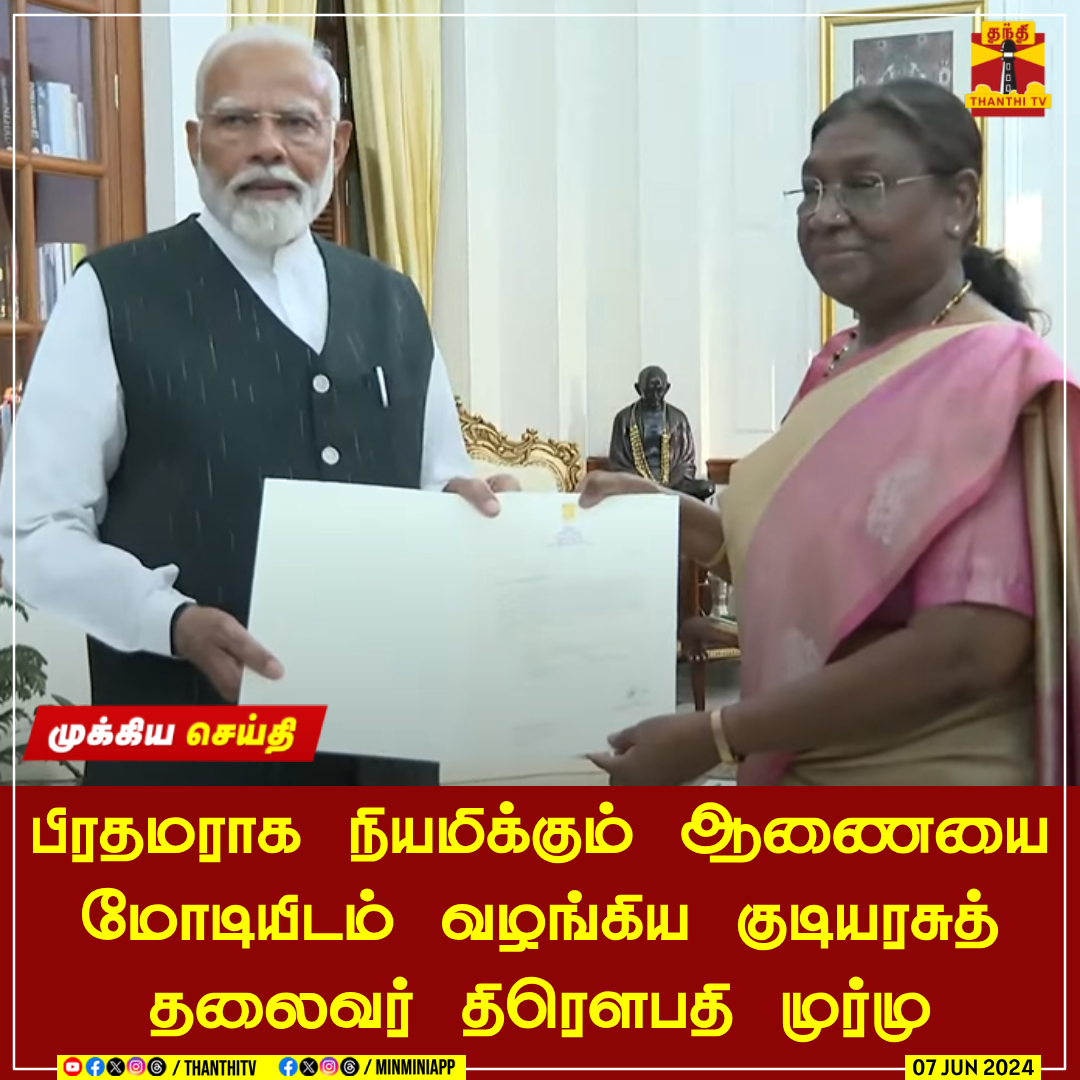 ThanthiTV's tweet photo. #BREAKING || பிரதமராக நியமிக்கும் ஆணையை மோடியிடம் வழங்கிய குடியரசுத் தலைவர் திரெளபதி முர்மு
#Thanthitv #drowpathymurmu #modi https://t.co/fV6acXaOuA