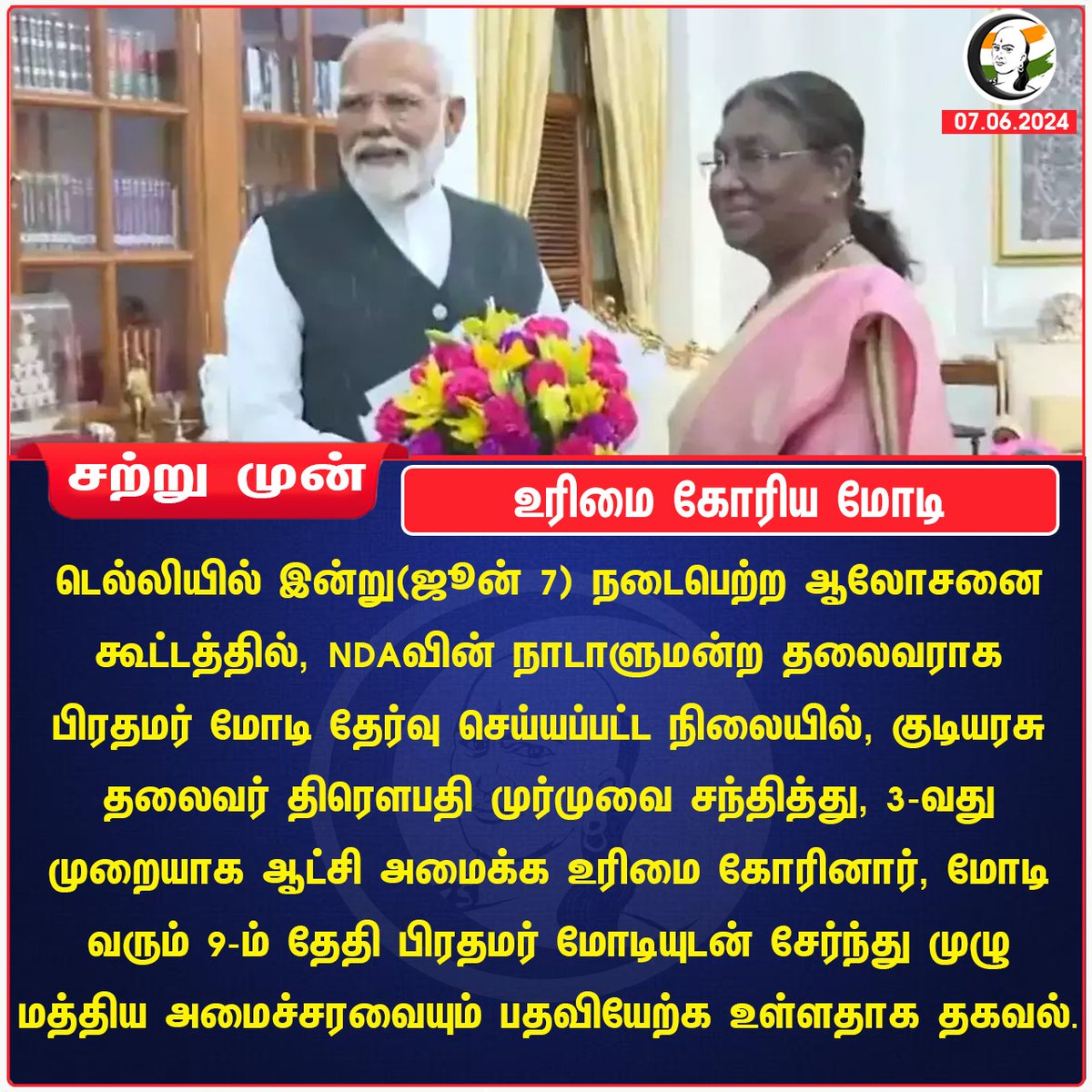ChanakyaaTv's tweet image. உரிமை கோரிய மோடி
#DroupadiMurmu #pmmodiagain