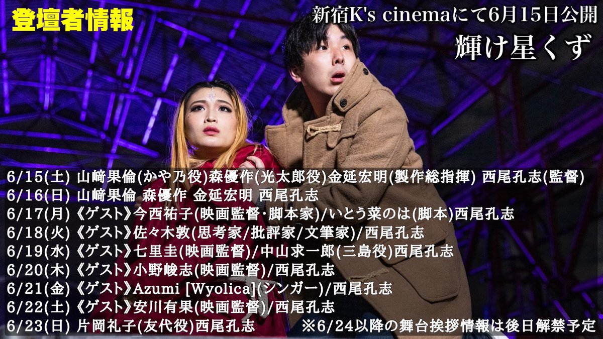 nishiohiroshi's tweet photo. 映画『輝け星くず』、監督しました。
人はやり直せる。そういうテーマを笑いで包みました。
6/15より新宿K'sシネマに連日登壇します。ゲストも様々な皆さんにご参加いただきます。ぜひ観に来てください！！
https://t.co/5curgsGVRg https://t.co/rQr9JFtKt0