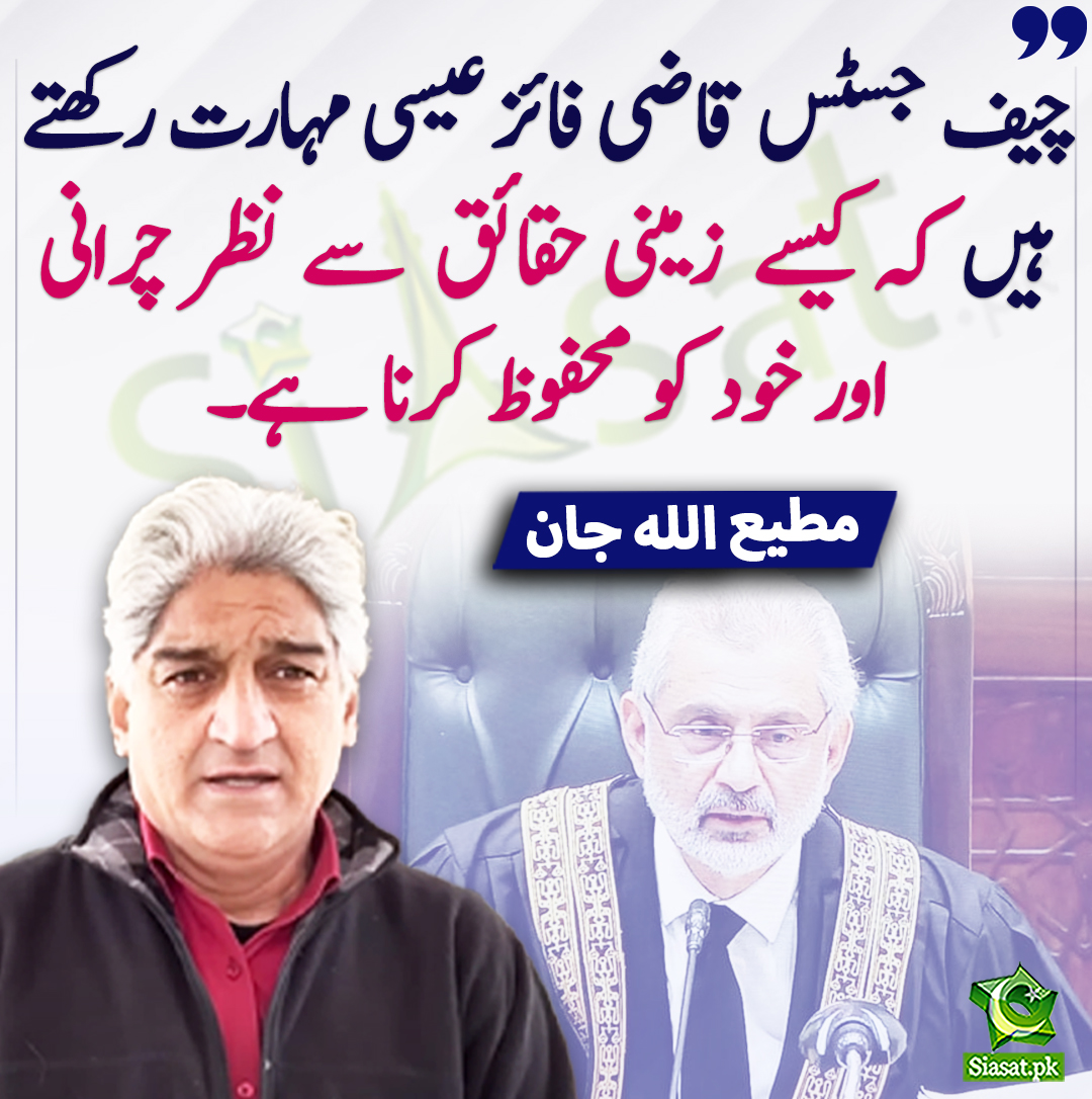siasatpk's tweet photo. چیف جسٹس قاضی فائز عیسی مہارت رکھتے ہیں کہ کیسے زمینی حقائق  سے نظر چرانی اور خود کو محفوظ کرنا ہے۔ مطیع اللہ جان
@Matiullahjan919 #QaziFaezIsa 
https://t.co/f8LeZ2aYfa https://t.co/3I4RPt4GXt