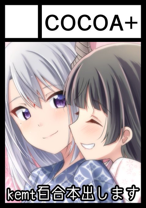 あなたのサークル「COCOA+」は、コミックマーケット104で「日曜日 西地区 "な" ブロック 02b」に配置されました!https://t.co/y6svaK45lX #C104WebCatalog 
夏コミ受かってました!kemt本出すぞ～💪('ω'💪) 