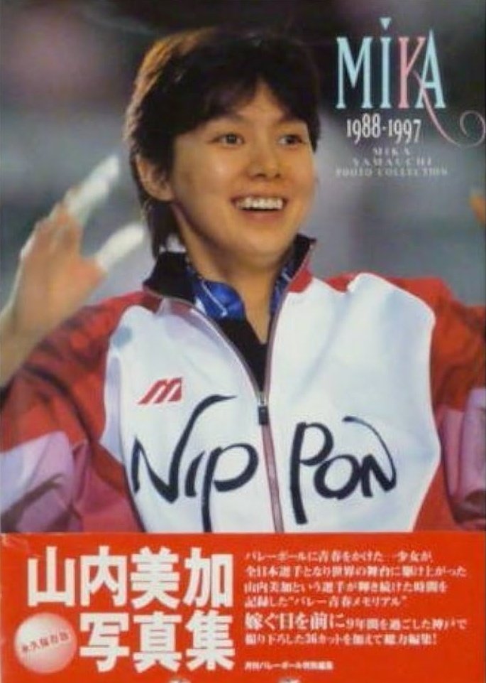 山内美加