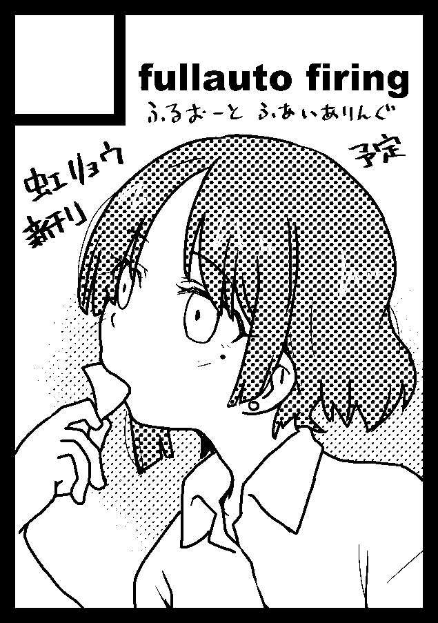 改めましてC104夏コミサークル「fullauto firing」は、日曜日 東地区 "A" ブロック 82ab に配置されました。
リョウ虹新作です。なんかグッズも作りたいです。 