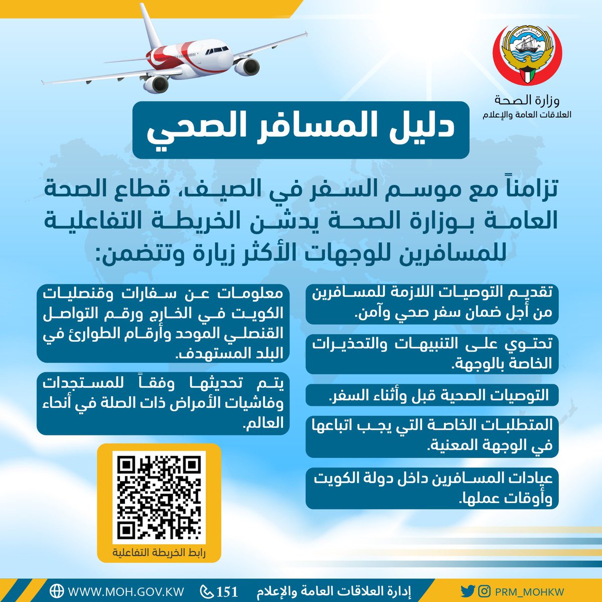 • قطاع الصحة العامة بوزارة الصحة يدشن الخريطة التفاعلية للمسافرين .