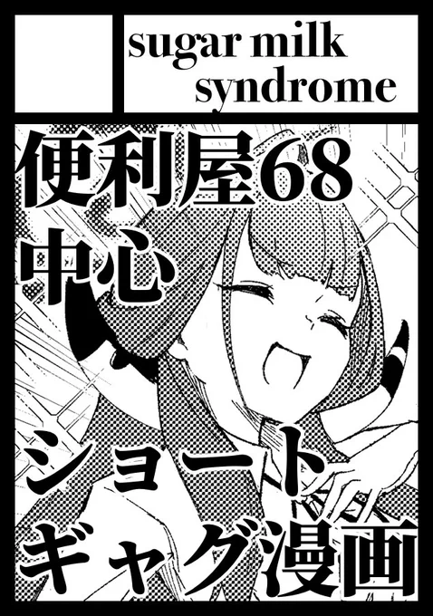 よろしくね

◎貴方のサークル「sugar milk syndrome」は、日曜日 東地区 "M" ブロック 01a に配置されました。

https://t.co/SQGn6ECKNi 