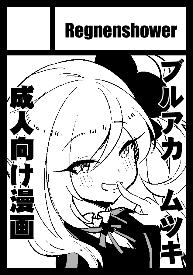 あなたのサークルは 日曜日 東地区 "M" ブロック 10b に配置されました。
ムツキちゃん描くよ～ 