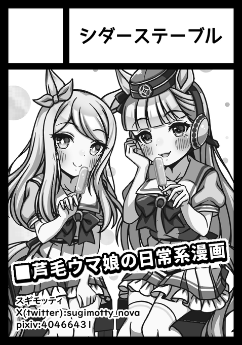 ウマ娘漫画描きます。

あなたのサークル「シダーステーブル」は、コミックマーケット104で「日曜日 東地区 "e" ブロック 22b」に配置されました!コミケWebカタログにてサークル情報ページ公開中です! https://t.co/SlxLiYeSuN #C104WebCatalog 