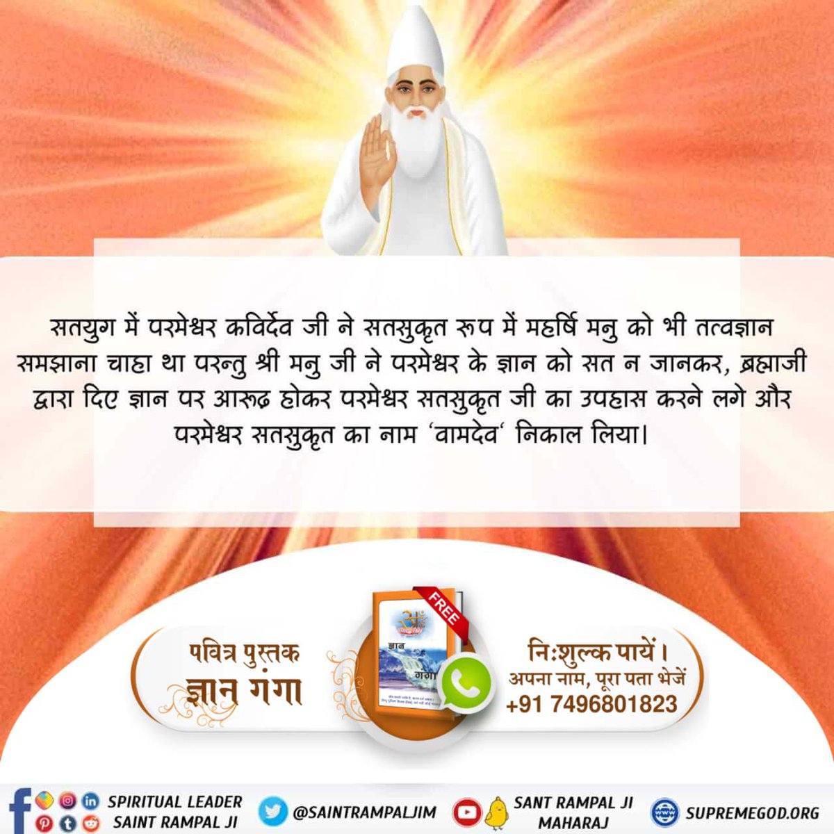 VeerPat81436986's tweet photo. #परमात्माका_चारोंयुगों_मेंआना
त्रेता युग में परमात्मा कबीर जी मुनींद्र नाम से आए थे। उस समय लीलामय तरीके से बंके नाम की एक प्यारी आत्मा को अपनी शरण में लिया, सत्य ज्ञान समझाया और पार किया।
Sant Rampal Ji Maharaj https://t.co/UwXQHltCKb