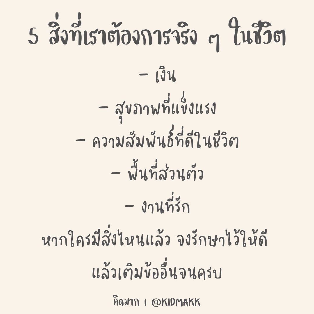 kidmakk's tweet image. สิ่งที่เราต้องการจริง ๆ
