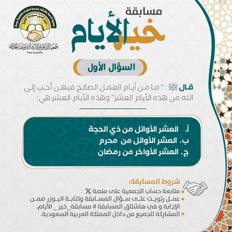 BASEERA_ORG's tweet photo. السؤال الأول : 
#مسابقة_خير_الأيام  
-كل يوم فائز
بمبلغ ٢٠٠ ريال 💰

الشروط   
-متابعة حسابنا     
-ريتويت للسؤال و ضع اسم حسابك و هاشتاق المسابقة #مسابقة_خير_الأيام ضمن الاجابة في الردود    
-ينتهي استقبال الاجابات الساعة ١٢ ظهرا https://t.co/qd8zdkVOC8