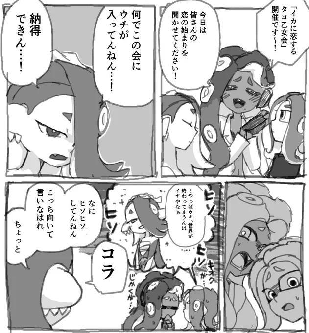 タコ乙女会議で一人でブッコんで事故るフウカ「ちゃう…ちゃうねんけど間違うてない…!!」「フウカさん…!」 