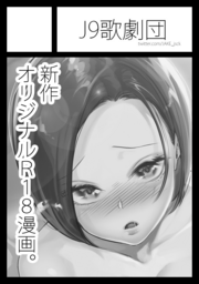 あなたのサークル「J9歌劇団」は、コミックマーケット104で「月曜日 東地区 "ヤ" ブロック 46a」に配置されました!

です

多分貞操逆転3で、これ3で完結して冬コミは別のやつやろうかなって考えてますんで最後までよろしくお願いしますね。 