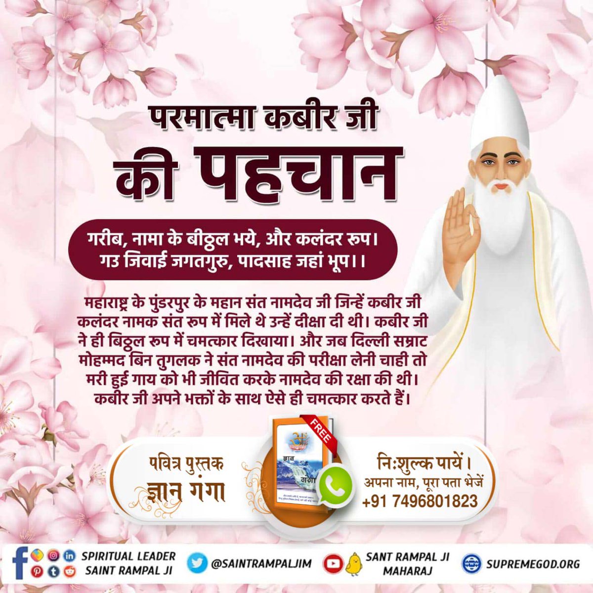 Rohit_KumarJh's tweet photo. #परमात्माका_चारोंयुगों_मेंआना

परमात्मा कबीर जी की पहचान

गरीब, नामा के बीठ्ठल भये, और कलंदर रूप। गउ जिवाई जगतगुरु, पादसाह जहां भूप।।
Sant Rampal Ji Maharaj https://t.co/RNN5tLVhY6