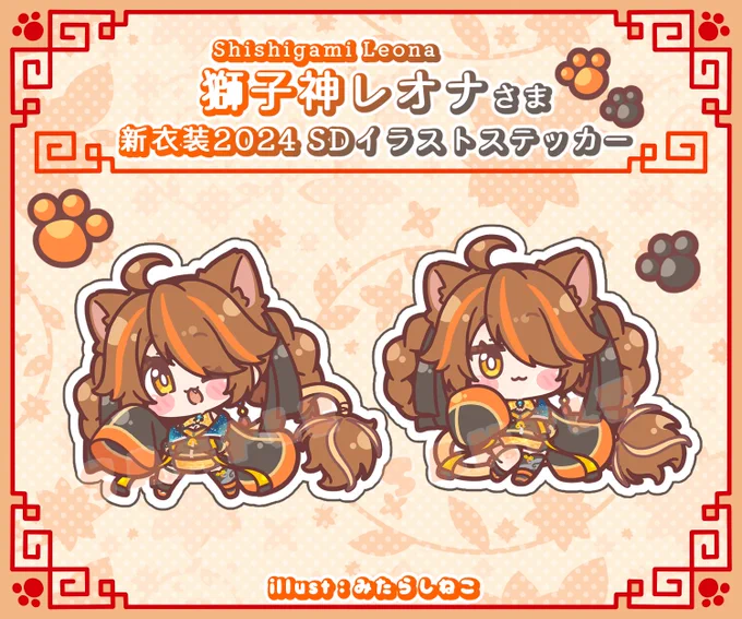 🌻宣伝告知🐾
この度、 #獅子神レオナ さまの新衣装記念グッズ『SDイラストステッカー』のイラストを担当させていただきました!
可愛さ溢れる新衣装姿のレオナさま、グッズも全部おしゃれ可愛いデザインになっておりますので、
ぜひチェックしていただけましたら幸いです✨
https://t.co/kSUwnS8v4t 