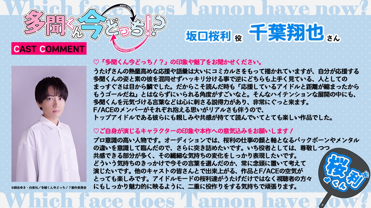 アニメ「多聞くん今どっち⁉︎」にて 坂口桜利役を演じさせていただき