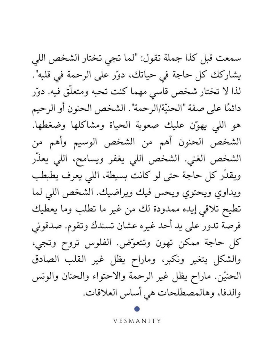 لما تختار الشخص اللي يشاركك حياتك/ دور على الرحمة في قلبه ❤️