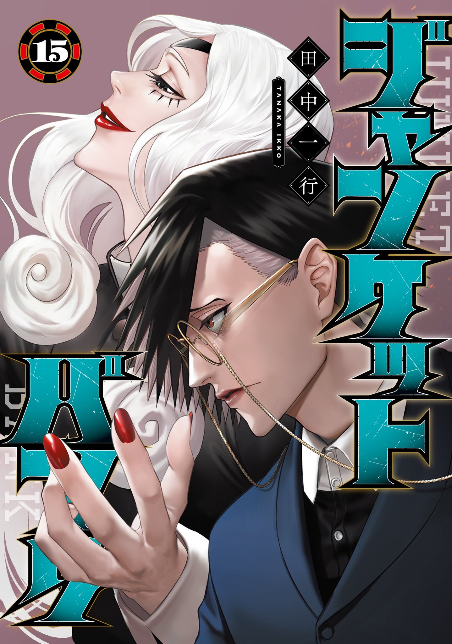 Amazon.co.jp: ジャンケットバンク15巻 喜久屋書店 特典 イ