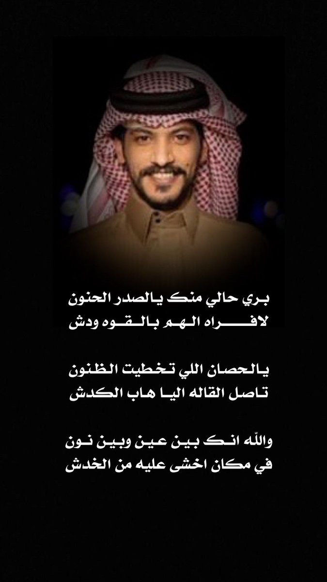 1xaxe1's tweet photo. بـري حـالي مـنك يـالصدر الـحنون
لا فــــــراه الـــهــم بــالــقـوه ودش

يـالـحصان الـلي تـخطيت الـظنون
تـاصـل الـقـاله الـيـا هــاب الـكدش

والله انــك بـيـن عـيـن وبـيـن نـون
في مكان اخشى عليه من الخدش
#بن_زابن
رحلت يامحسن
 وتركت طيب الأثر 
رحمك الله ياحبيب خاله https://t.co/UuLFJSEoyE