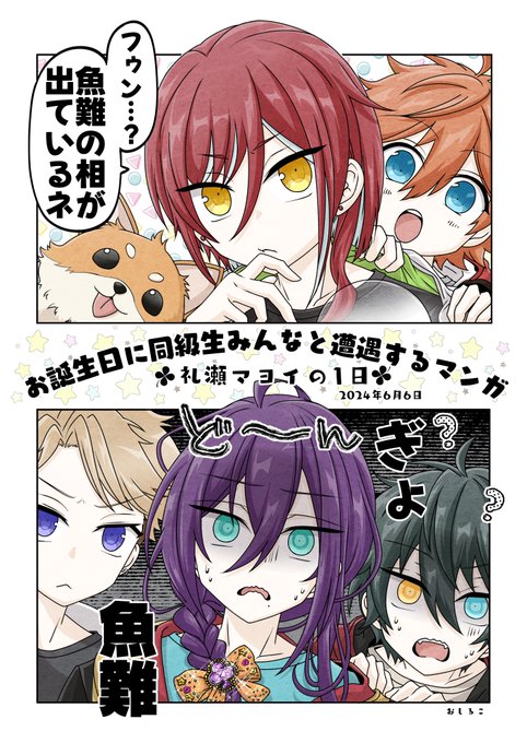 マヨイくんが同級生みんなと遭遇するマンガ🍇
お誕生日おめでとう🎂第1話1/2(全3話予定) 