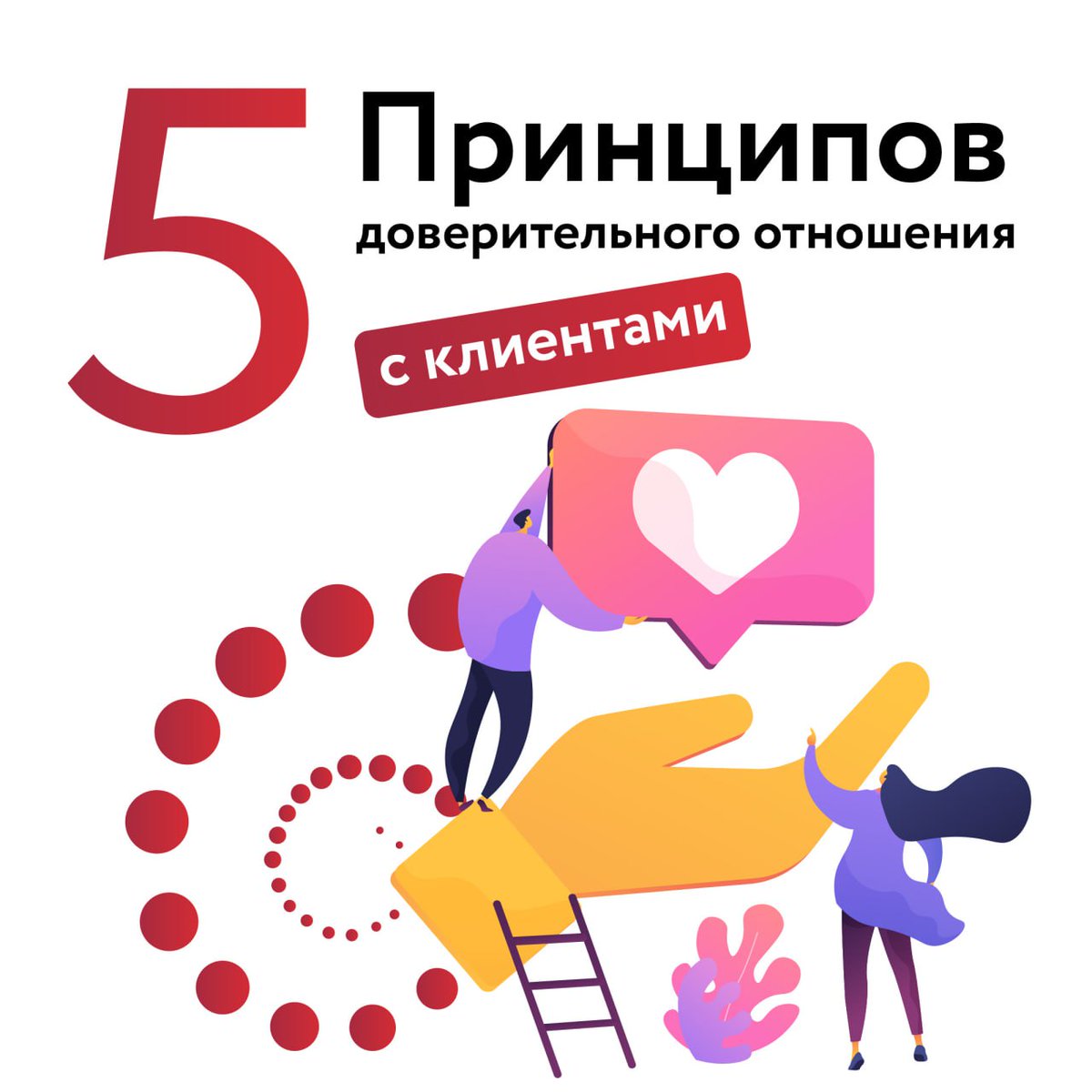 Icareer_Global's tweet photo. 📌 5 принципов доверительного отношения с клиентами

1. Грамотное контрактование при знакомстве;

2. Реалистичные обещания клиенту;

3. Ведение учета клиентской базы;

4. Выстраивание нетворкинга, трансляция своей экспертности;

5. Уверенная оценка себя как специалиста.