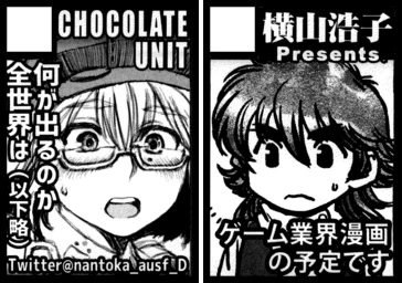 コミケ情報
「CHOCOLATE UNIT」と「横山浩子Presents.」は
8/12(月曜)東i02a/b
に配置されましたよ。

※横山の新刊はゲーム業界漫画ではなく「京都モノノケ奇想曲」になりました。
#C104 