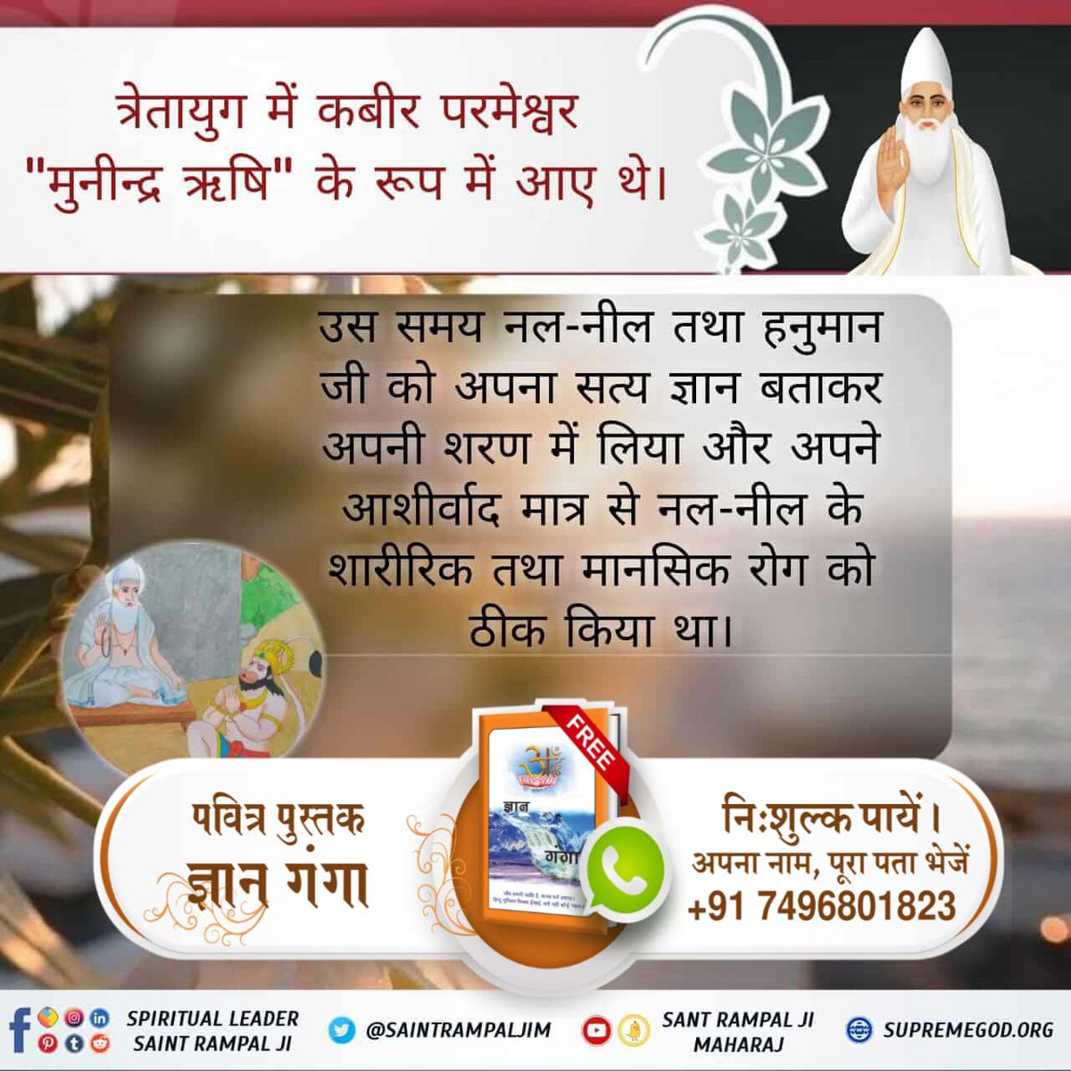 mithaleshd92's tweet photo. #परमात्माका_चारोंयुगों_मेंआना

त्रेतायुग में कबीर परमेश्वर "मुनीन्द्र ऋषि" के रूप में आए थे।

उस समय नल-नील तथा हनुमान जी को अपना सत्य ज्ञान बताकर अपनी शरण में लिया और अपने आशीर्वाद मात्र से नल-नील के शारीरिक तथा मानसिक रोग को ठीक किया था।
Sant Rampal Ji Maharaj https://t.co/JV1EcCdQmB