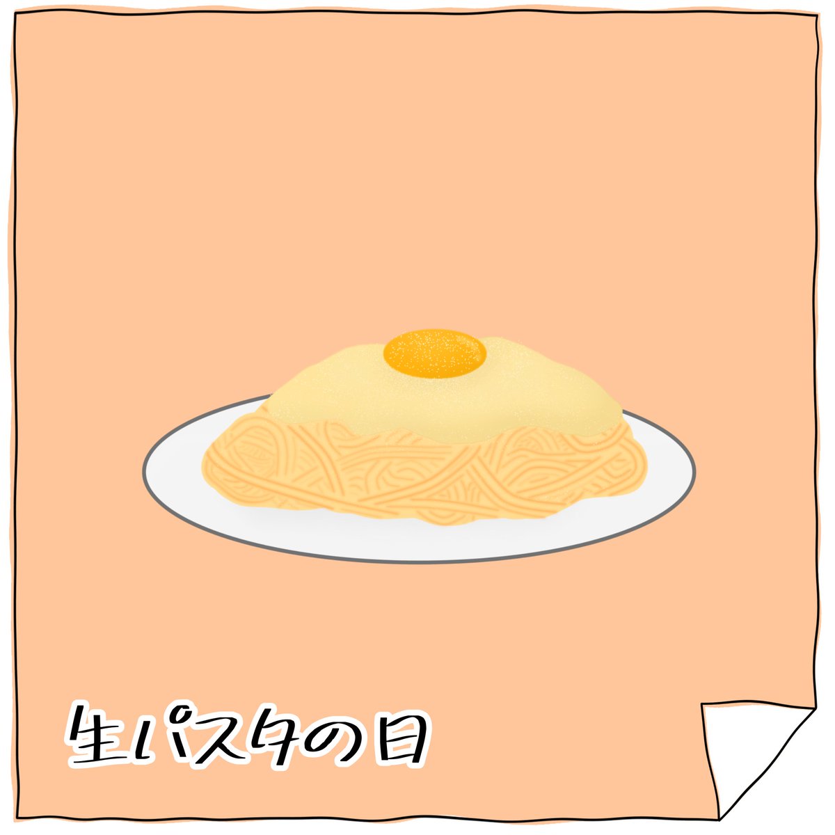 カルボナーラ
#生パスタの日 #ゆるいイラスト