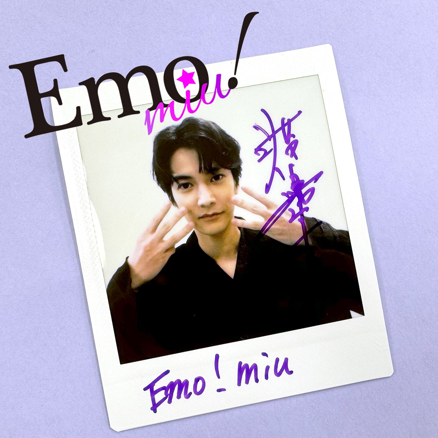 お歳暮 2024 Emo!miu／エモミュー on X:  趣味