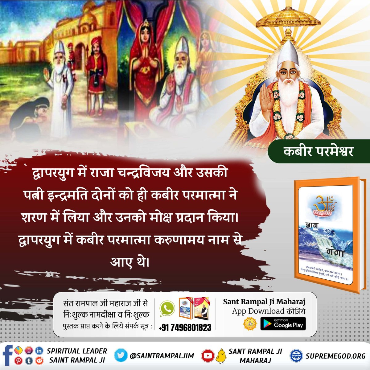 Monika_Yadav__'s tweet photo. #परमात्माका_चारोंयुगों_मेंआना
द्वापरयुग में राजा चन्द्रविजय और उसकी पत्नी इन्द्रमति दोनों को ही कबीर परमात्मा ने शरण में लिया और उनको मोक्ष प्रदान किया। द्वापरयुग में कबीर परमात्मा करुणामय नाम से आए थे।
Sant Rampal Ji Maharaj https://t.co/owAtuokQZs