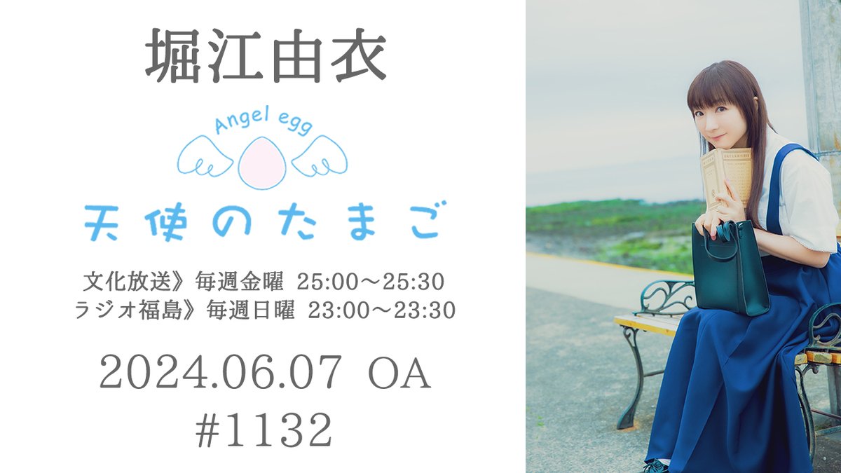 horieyui_staff's tweet photo. 「#堀江由衣 の天使のたまご」
アーカイブを公開しました📻👼

「堀江由衣の天使のたまご」#1132
(2024.6.7 OA)
https://t.co/80CNFiJv0C

🎵新曲初OA
「Love me Wonder」
作詞・作曲:ヨシダタクミ(saji)
編曲:ヨシダタクミ（saji）&amp;中島生也

（『文学少女の歌集Ⅲ-文学少女と夜明けのバス停-』収録） https://t.co/nnlNqT3m9q