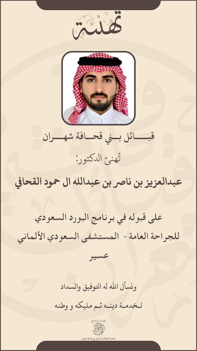 نهنئ الدكتور: عبدالعزيز بن ناصر آل حمود القحافي 
 على قبوله في برنامج البورد السعودي للإختصاصات الرئيسية والدبلومات في مستشفى السعودي الألماني -عسير - الجراحة العامة