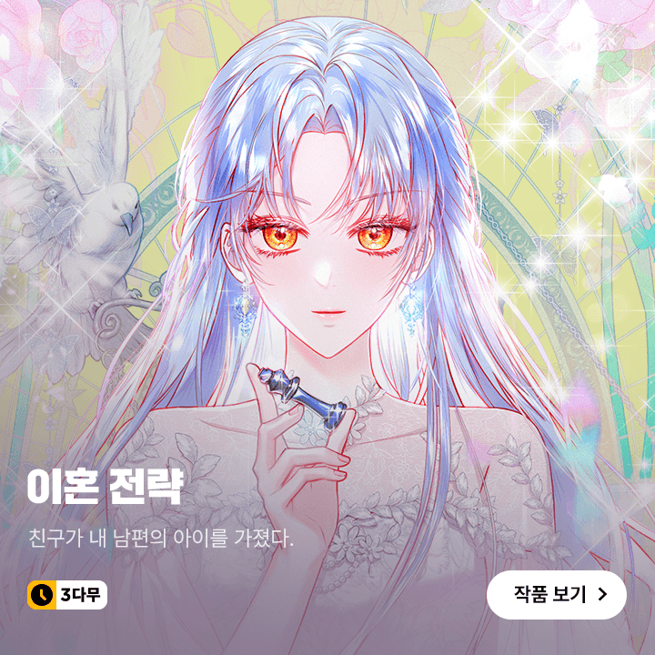 【📢】 웹툰 <이혼 전략> 오픈!

친자매 같은 친구가 내 남편의 아이를 가졌다.
당장 이혼하고 싶지만 먼저 이혼을 청구하면 위약금이 5천억!

'이혼을 위해서는 전략이 필요해!'

⏰ 매주 토요일, 카카오페이지
🟨page.kakao.com/content/642783…

#이혼전략 #럭키고릴라 #가든 #하로제
#webtoon #패러그래프