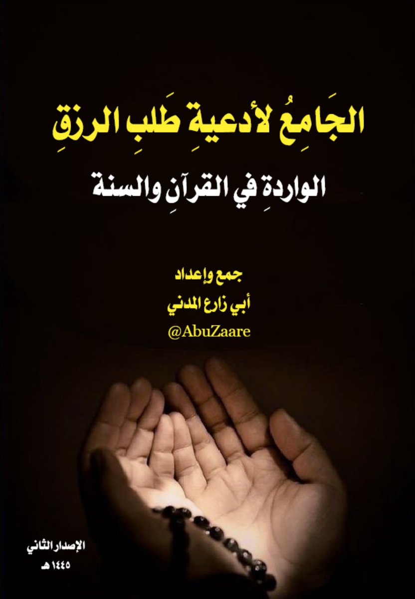 (الجامعُ لأدعيةِ طَلبِ الرزقِ الواردةِ في القرآن والسنة)
-هذه 40 دعوة جاء فيها سؤال الله عز وجل الرزق-
[الإصدار الثاني 1445هـ]
أسأل الله أن ينفعك بها.

(نسخة الجوال والإنترنت)📱
tinyurl.com/7avk2ufe

(نسخة الطباعة الورقية)📖
tinyurl.com/4hv64arz

صمم الكتاب: أ/ ثروت سلطان