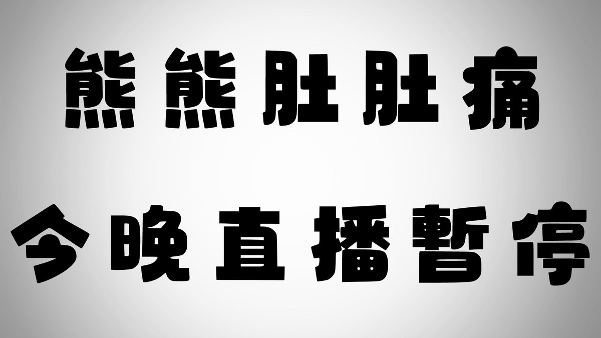Orsetti_Aglaea's tweet photo. 嗷嗷晚上吃了自己做的小點心
目前身中劇毒......肚肚陣亡......
今晚的突發陪睡......不能突了......
對不起，請原諒嗷

#直播暫停公告 #嗷兒瑟緹 https://t.co/MJ6ObLXUNY