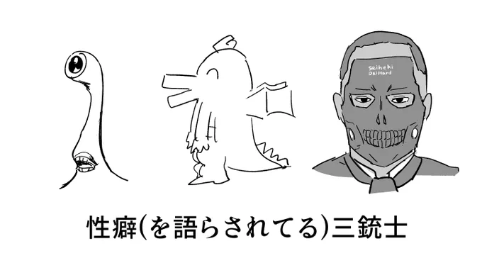 性癖三銃士 